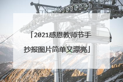 2021感恩教师节手抄报图片简单又漂亮