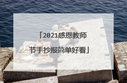 2021感恩教师节手抄报简单好看