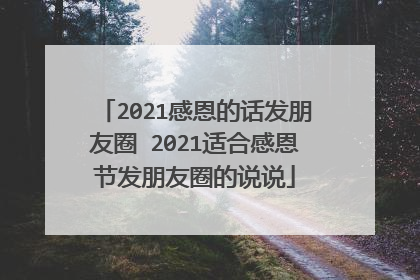 2021感恩的话发朋友圈 2021适合感恩节发朋友圈的说说