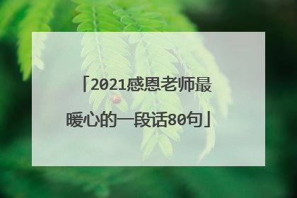 2021感恩老师最暖心的一段话80句