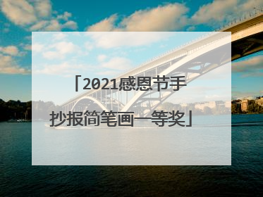 2021感恩节手抄报简笔画一等奖