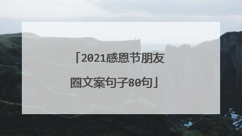 2021感恩节朋友圈文案句子80句