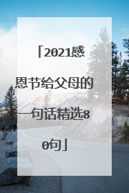2021感恩节给父母的一句话精选80句