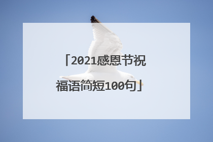 2021感恩节祝福语简短100句