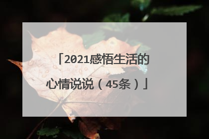 2021感悟生活的心情说说(45条)