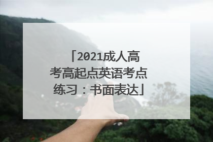 2021成人高考高起点英语考点练习:书面表达