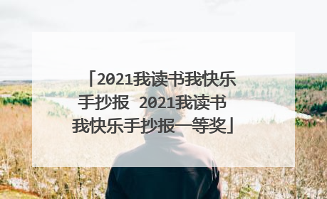2021我读书我快乐手抄报 2021我读书我快乐手抄报一等奖