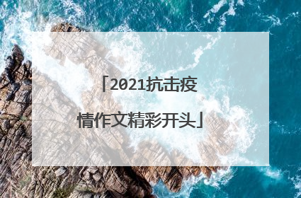 2021抗击疫情作文精彩开头