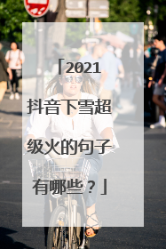 2021抖音下雪超级火的句子有哪些？