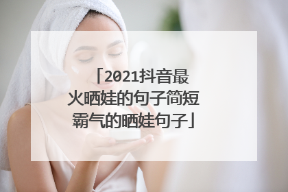 2021抖音最火晒娃的句子简短霸气的晒娃句子