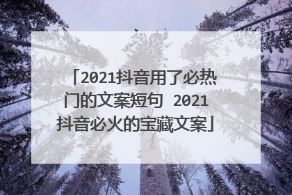 2021抖音用了必热门的文案短句 2021抖音必火的宝藏文案