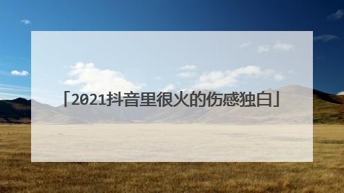 2021抖音里很火的伤感独白