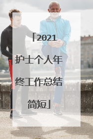 2021护士个人年终工作总结简短