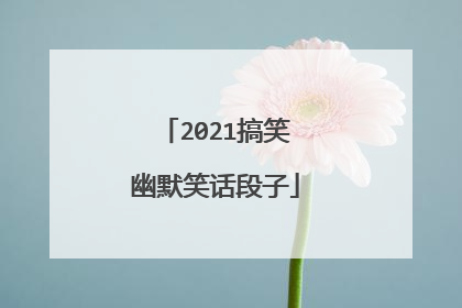 2021搞笑幽默笑话段子