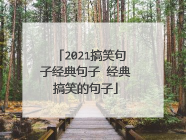 2021搞笑句子经典句子 经典搞笑的句子