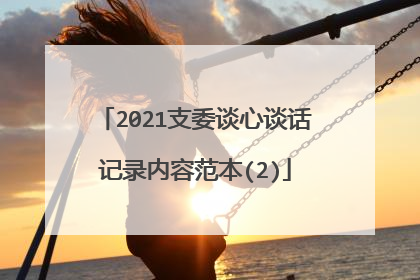 2021支委谈心谈话记录内容范本(2)