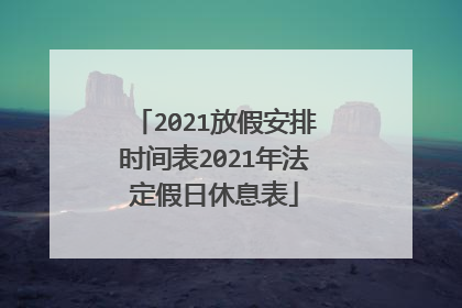 2021放假安排时间表2021年法定假日休息表