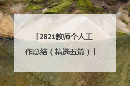 2021教师个人工作总结(精选五篇)