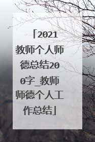2021教师个人师德总结200字_教师师德个人工作总结