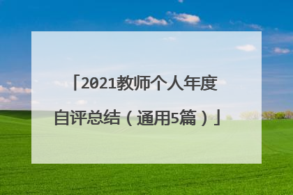 2021教师个人年度自评总结（通用5篇）