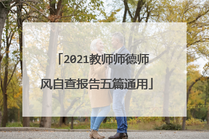 2021教师师德师风自查报告五篇通用
