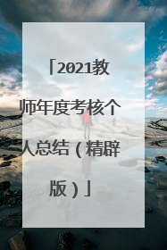 2021教师年度考核个人总结（精辟版）
