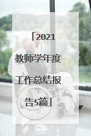 2021教师学年度工作总结报告5篇