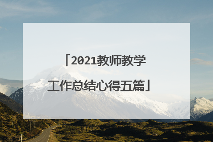 2021教师教学工作总结心得五篇