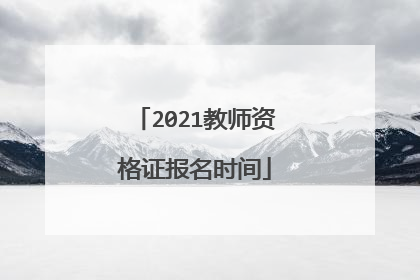 2021教师资格证报名时间
