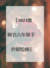 2021教师节六年级手抄报绘画
