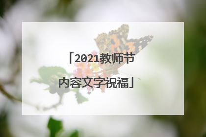 2021教师节内容文字祝福
