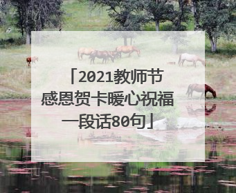 2021教师节感恩贺卡暖心祝福一段话80句