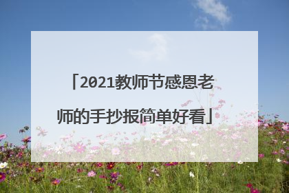 2021教师节感恩老师的手抄报简单好看