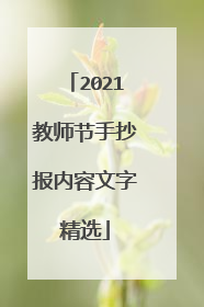 2021教师节手抄报内容文字精选