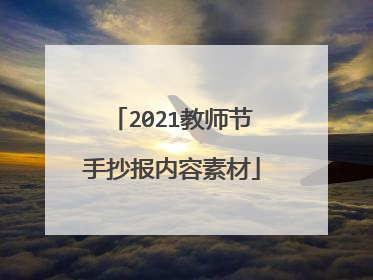 2021教师节手抄报内容素材
