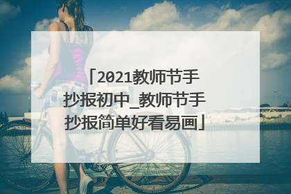 2021教师节手抄报初中_教师节手抄报简单好看易画