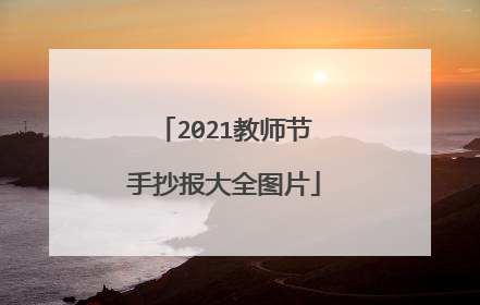 2021教师节手抄报大全图片