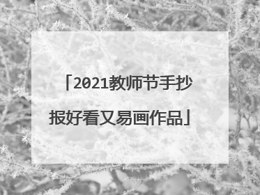 2021教师节手抄报好看又易画作品