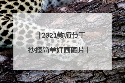 2021教师节手抄报简单好画图片
