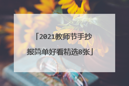 2021教师节手抄报简单好看精选8张