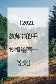 2021教师节的手抄报绘画一等奖