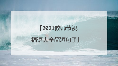 2021教师节祝福语大全简短句子