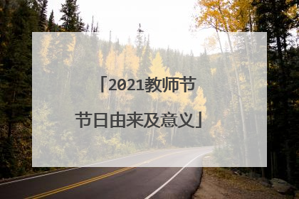 2021教师节节日由来及意义
