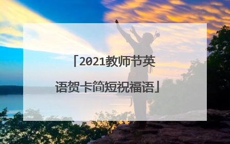 2021教师节英语贺卡简短祝福语