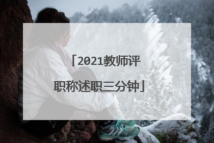 2021教师评职称述职三分钟
