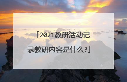 2021教研活动记录教研内容是什么?