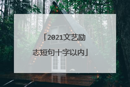 2021文艺励志短句十字以内