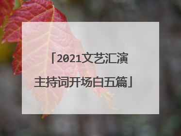2021文艺汇演主持词开场白五篇