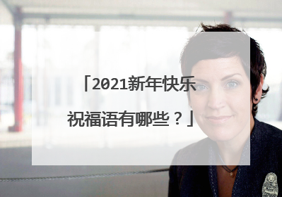 2021新年快乐祝福语有哪些?
