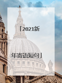2021新年寄语短句